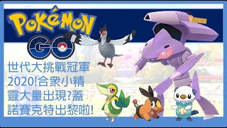 Pokemon go 世代大挑戰冠軍2020!合眾小精靈大眾出現?蓋諾賽克特出黎啦!