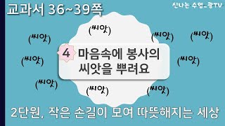 마음속에 봉사의 씨앗을 뿌려요 - 6학년 도덕 2단원 (4번째, 36~41쪽)