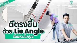 TPL CLUB EXPERT EP.23 ตีตรงขึ้นด้วย Lie Angle ที่เหมาะกับคุณ