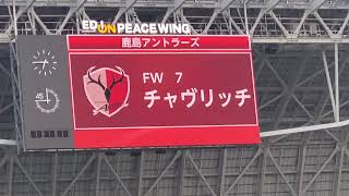 鹿島アントラーズ選手紹介(スマホ) 2024年5月15日 サンフレッチェ広島 vs 鹿島アントラーズ