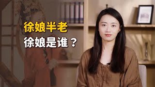 “徐娘半老，风韵犹存”，到底谁是徐娘？是夸人的话吗？