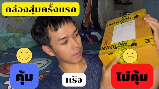 ลุ้นกล่องสุ่มจากเพจแอนนา ทีวีพูล คุ้ม หรือ ไม่คุ้ม