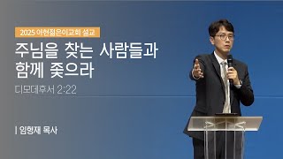 [아현젊은이교회] 주님을 찾는 사람들과 함께 좇으라 - 임형재 목사 | 2025년 01월 19일 설교 [디모데후서 2:22]