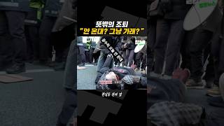 뜻밖의 조퇴.. 윤석열 체포 반대 시위 알바? [짧뉴] #짧은뉴스