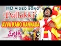 Avva Kano Kannada - Pallakki - Movie | SPB | Gurukiran | Prem Kumar, Ramanithu | Jhankar Music