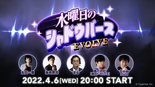 水曜日のシャドウバース EVOLVE