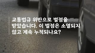 교통법규 위반으로 벌점을 받았습니다. 이 벌점은 소멸되지 않고 계속 누적되나요?