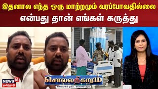 Sollathigaram | இதனால எந்த ஒரு மாற்றமும் வரப்போவதில்லை என்பது தான் எங்கள் கருத்து - கணேஷ்,பாமக