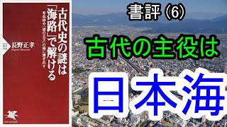 【邪馬台国の場所】古代の主役は日本海。瀬戸内海航路の困難さを指摘した書籍です。邪馬台国時代の主要な航路は日本海でした。それを理論的に解説しています。特に丹後半島に強力な勢力があったと推測しています。