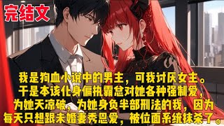 【男主拒不配合】我是狗血小说中的男主，可我讨厌女主。于是本该化身偏执霸总对她各种强制爱，为她天凉破，为她身负半部刑法的我，因为每天只想跟未婚妻秀恩爱，被位面系统抹杀了。