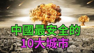 中國最安全的10大城市,若戰爭爆發必先保護,最後一個一定想不到【縱觀史書】#歷史#軍事