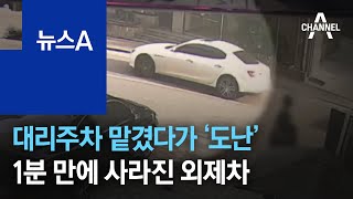 주차 맡겼다가 사라진 외제차…차키 꽂아둔 사이 ‘도난’ | 뉴스A