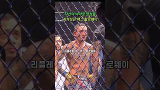 처음으로 쓰러진 자신의 모습을 지켜보는 맥스 할로웨이 #ufc #mma #maxholloway