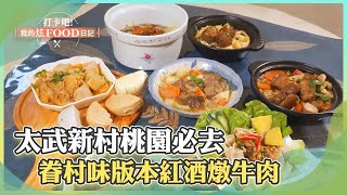 【桃園必吃】太武新村文創區桃園必去！眷村三代「紅酒燉牛肉」傳承好味道《打卡吧我的炫Food日記》2024.01.06 part5