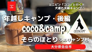 『そらのほとり・うめキャンプ村』〜大分県佐伯市〜　ミニピン「ココ」と行く‼︎犬連れ夫婦キャンプ△①⑥  年越しキャンプ／後編