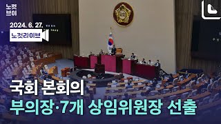 [풀영상 다시보기]국회 본회의···여당 몫 부의장·7개 상임위원장 선출｜2024. 6. 27.