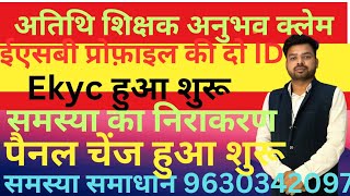 अतिथि शिक्षक अनुभव क्लेम।समस्या का निराकरण।Ekyc हुआ शुरू।पैनल चेंज हुआ शुरू।ईएसबी प्रोफ़ाइल की दो ID