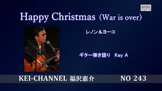 福沢恵介ギター弾き語り「HAPPY CHRISTMAS（WAR IS OVER）」歌詞  コード