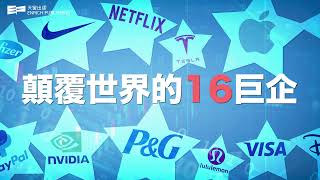 東昇《智勝美股——顛覆世界的16巨企》：教你創建攻守兼備的美股投資組合