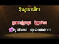 ឱស្នេហាអើយ ឆ្លើយឆ្លង ភ្លេងសុទ្ធ karaoke 🎶 kh music 🎶🎻 .