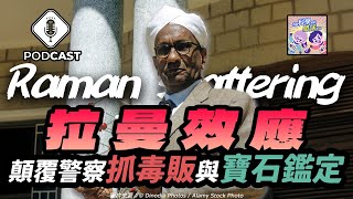 【Podcast】EP.192 量子力學大爆炸！拉曼效應如何顛覆警察抓毒販與寶石鑑定的傳統？（量子熊＃54）