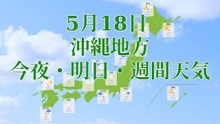 2021年05月18日(火)　全国・沖縄地方　今夜・明日・週間天気予報　(午後17時動画更新 気象庁発表データ)