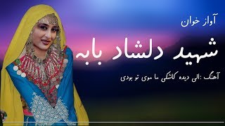 شهید دلشاد بابه - الی دیده کاشکی ما موی تو بودی Dilshad baba best song dambora