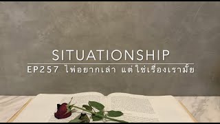 Situationship EP257 เขาจะหมดความอดทน แล้วรีบกลับมา \