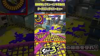 危険察知してキューインキを溜めるクーゲルシュライバー・ヒュー　【スプラトゥーン3】#shorts  #splatoon3 #スプラトゥーン3