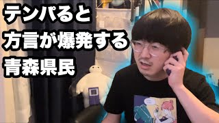 テンパると方言が爆発する青森県民