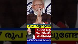 5000 രൂപ പേൻഷൻ വിതരണം #viralnews #keralapension #shortvedio #viraoshorts #pensioners_news