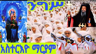 🔵 Live ጥር 21 አስተርእዮ ማርያም || ቀጥታ ቅዳሴ ከደብረ ምጥማቅ ሰዓሊተ ምህረት ቅድስት ድንግል ማርያም ካቴዴራል ‼️