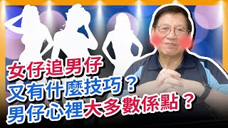 女仔追男仔又有什麼技巧？男仔心理大多數係點？溝仔溝女第四講〈蕭若元：書房閒話〉 2020-06-12