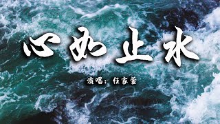 【动态歌词】心如止水（cover Ice Paper）— Selina任家萱『talking to the moon 放不下的理由 』