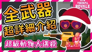 【大雙】✿超級動物大逃殺✿全武器、子彈介紹解說(附示範片段)\\\\\\\\\\(≧∀≦)⌒♥【超級動物大逃殺Super Animal Royale】