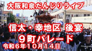 だんじりライブ 和泉 信太・幸地区 9町パレード 信太九町だんじり 2024年10月14日