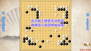 围棋： 黑棋点方攻击厚势虚张声势，绝艺深入敌阵明快治孤腾挪