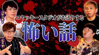 【削除注意】コヤッキースタジオによる“消”されるかもしれないギリギリな怖い話【ナナフシギ】