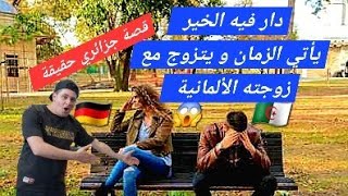 قصة جزائري غريبة في ألمانيا. كيف تزوج صديقه مع زوجته الألمانية 😱