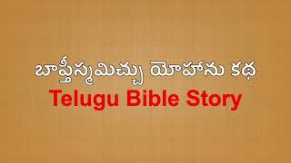 బాప్తీస్మమిచ్చు యోహాను కథ || Telugu Bible Story