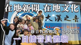 🎙️一日播音員體驗！走進大漢之音錄音室｜對媽媽說出心裡話｜在地新聞在地文化｜親子學習任務｜💐親子成長好時光，苑武楓霏敬來了~