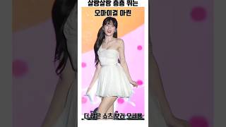 살랑살랑 춍춍 뛰는 상큼 그 자체 오마이걸 아린 ohmygirl Arin