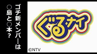 ぐるナイ【ゴチ開幕！新メンバー発表！今年は超イケメン＆話題美女2人加入SP】