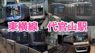 【通過・発着シーン集】東急東横線　代官山駅　休日夕方