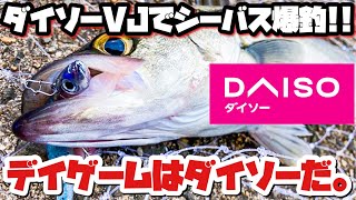 [Sea bass fishing]Daiso's new product \