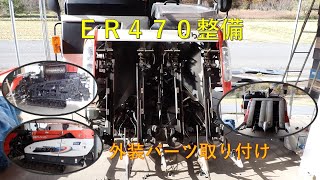 第３１６回　ＥＲ４７０整備、外装部品取り付け