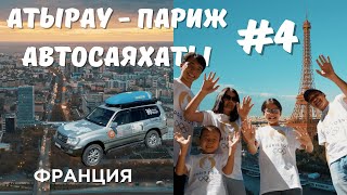 АТЫРАУ - ПАРИЖ - АТЫРАУ АВТОСАЯХАТЫ 2024 - 4 БӨЛІМ ФРАНЦИЯ