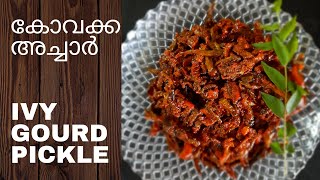 ||കോവക്ക അച്ചാർ||Kovakka Achar||Kovakka Pickle Malayalam||Ivy Gourd Pickle||Ewan's World||