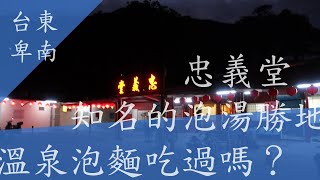 知本忠義堂知名泡湯勝地 全網唯一用溫泉來泡麵 全台唯一 樂捐式泡湯宮廟 Taiwan taitung zhiben I made instant noodles with hot spring