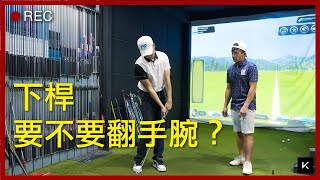 KevinGolf【高爾夫教學】到底要不要用手腕？用手打球迷思？